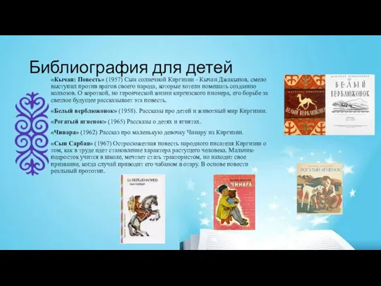 «Кычан: Повесть» (1957) Сын солнечной Киргизии - Кычан Джакыпов, смело выступил против