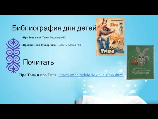 «Про Топа и про Типа» Рассказ (1981) «Приключения Букваренка» Повесть-сказка (1986) Библиография