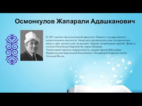 Осмонкулов Жапарали Адашканович В 1981 окончил филологический факультет Ошского государственного педагогического института.