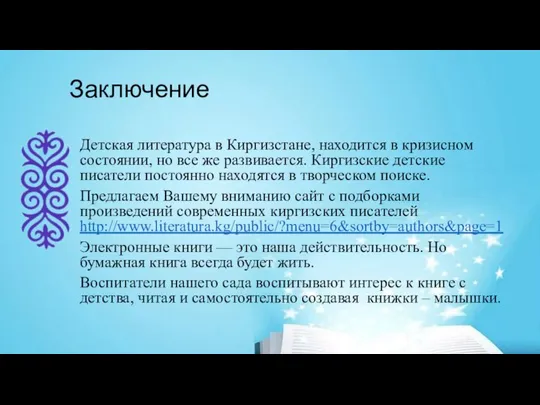 Заключение Детская литература в Киргизстане, находится в кризисном состоянии, но все же