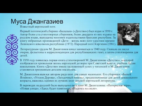 Муса Джангазиев Известный киргизский поэт. Первый поэтический сборник «Балалык» («Детство») был издан