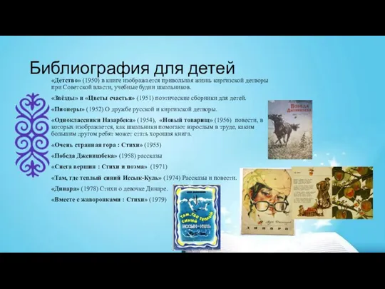 «Детство» (1950) в книге изображается привольная жизнь киргизской детворы при Советской власти,