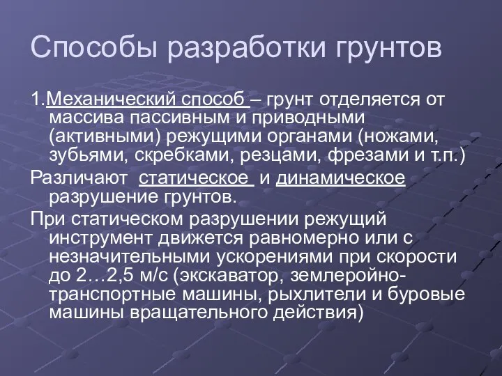 Способы разработки грунтов 1.Механический способ – грунт отделяется от массива пассивным и