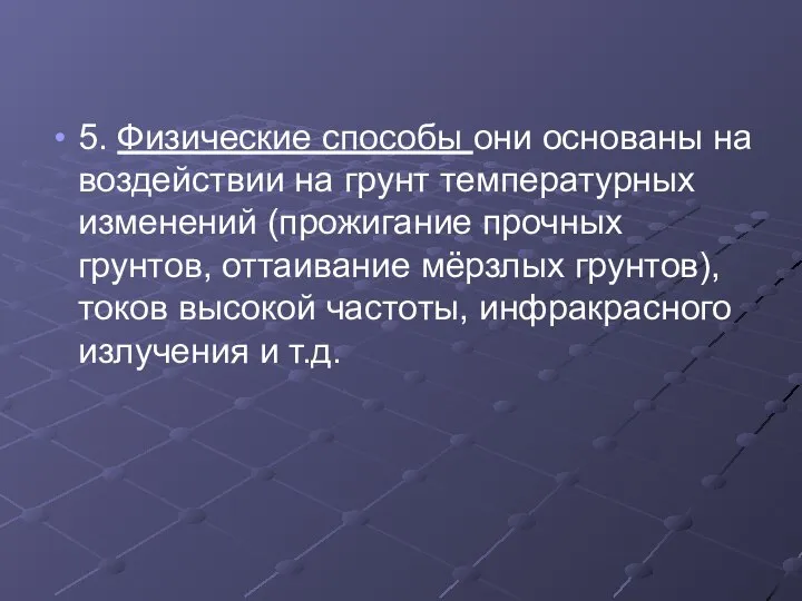 5. Физические способы они основаны на воздействии на грунт температурных изменений (прожигание