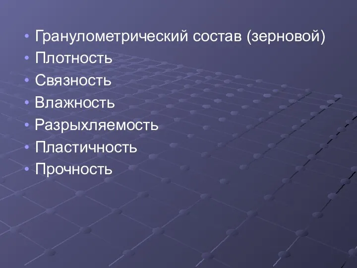 Гранулометрический состав (зерновой) Плотность Связность Влажность Разрыхляемость Пластичность Прочность