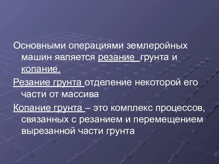 Основными операциями землеройных машин является резание грунта и копание. Резание грунта отделение