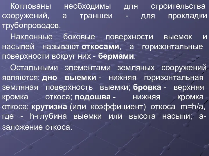 Котлованы необходимы для строительства сооружений, а траншеи - для прокладки трубопроводов. Наклонные