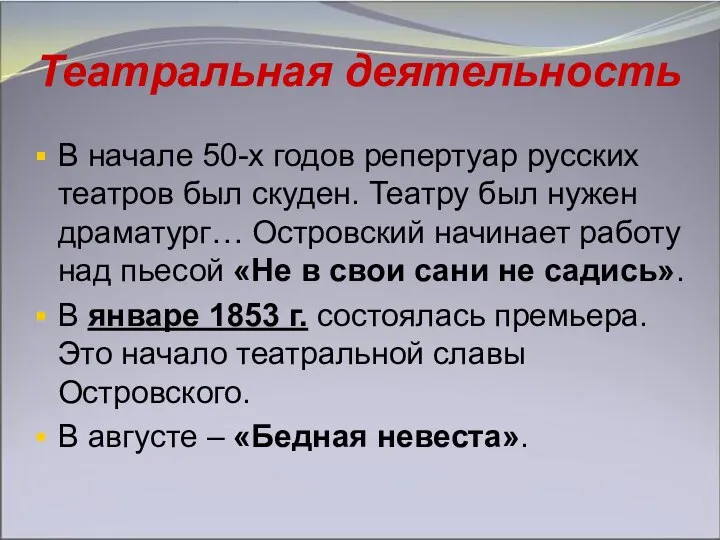 Театральная деятельность В начале 50-х годов репертуар русских театров был скуден. Театру