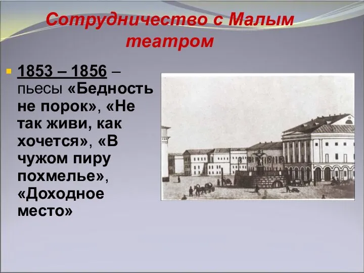 Сотрудничество с Малым театром 1853 – 1856 – пьесы «Бедность не порок»,