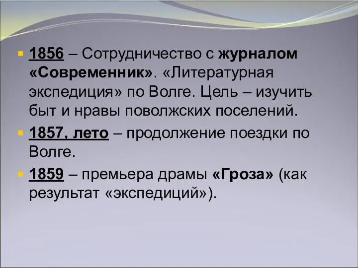 1856 – Сотрудничество с журналом «Современник». «Литературная экспедиция» по Волге. Цель –