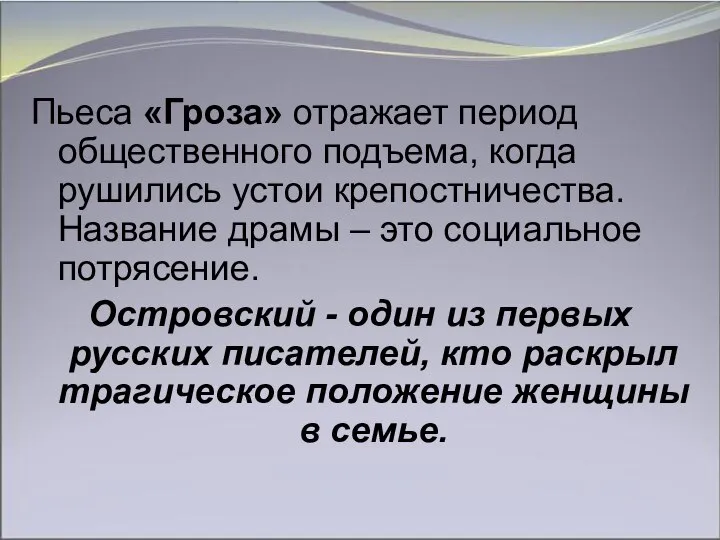 Пьеса «Гроза» отражает период общественного подъема, когда рушились устои крепостничества. Название драмы