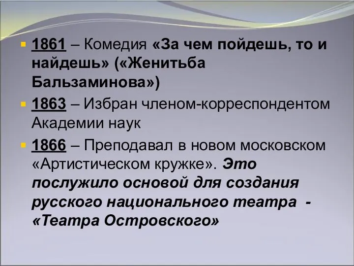 1861 – Комедия «За чем пойдешь, то и найдешь» («Женитьба Бальзаминова») 1863