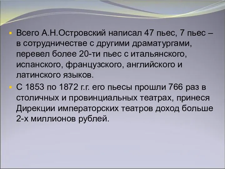 Всего А.Н.Островский написал 47 пьес, 7 пьес – в сотрудничестве с другими