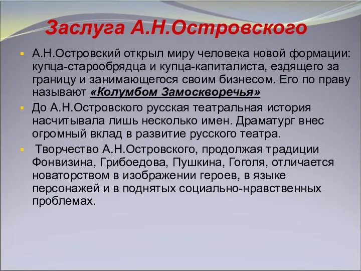 Заслуга А.Н.Островского А.Н.Островский открыл миру человека новой формации: купца-старообрядца и купца-капиталиста, ездящего