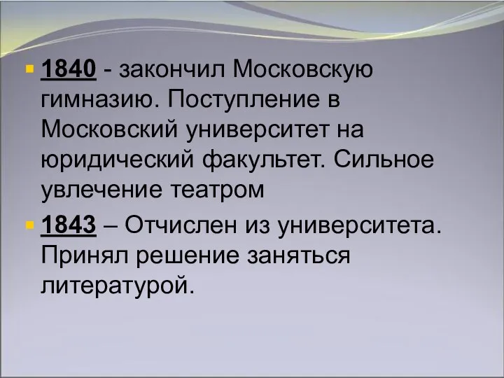 1840 - закончил Московскую гимназию. Поступление в Московский университет на юридический факультет.