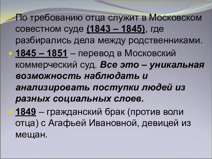 По требованию отца служит в Московском совестном суде (1843 – 1845), где