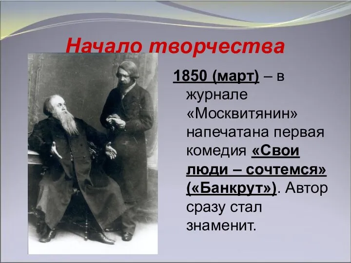 Начало творчества 1850 (март) – в журнале «Москвитянин» напечатана первая комедия «Свои