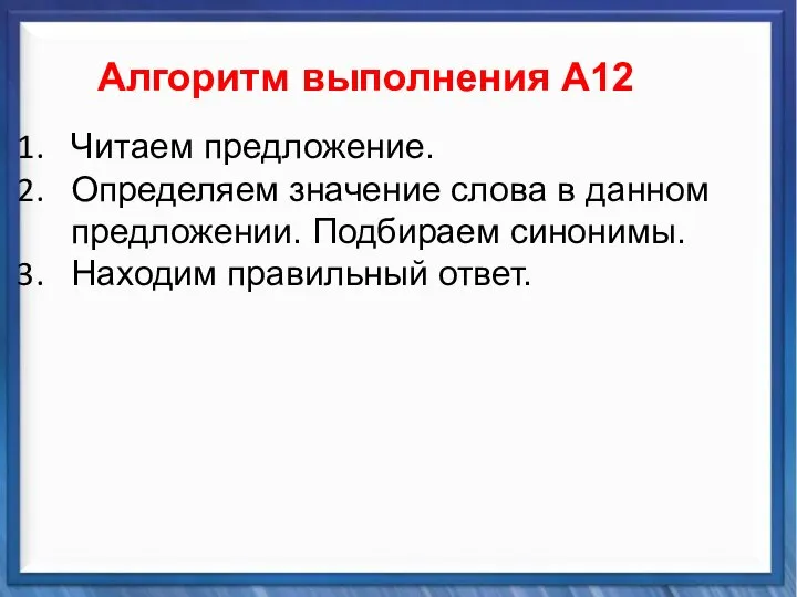 Синтаксические средства Алгоритм выполнения А12 Читаем предложение. Определяем значение слова в данном