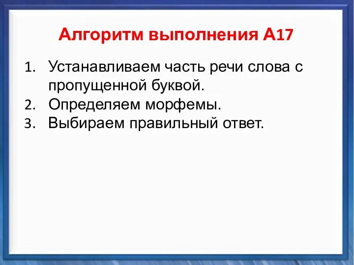 Синтаксические средства Алгоритм выполнения А17 Устанавливаем часть речи слова с пропущенной буквой.