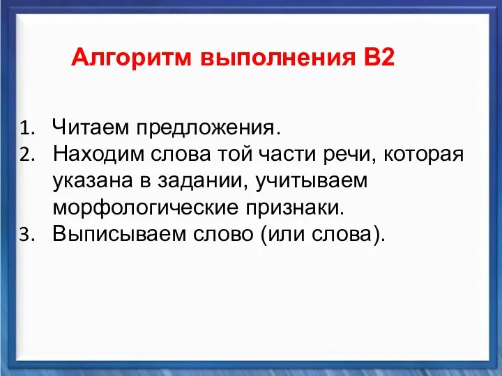 Синтаксические средства Алгоритм выполнения В2 Читаем предложения. Находим слова той части речи,