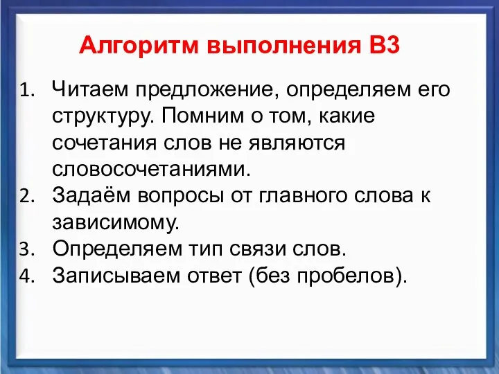 Синтаксические средства Алгоритм выполнения В3 Читаем предложение, определяем его структуру. Помним о