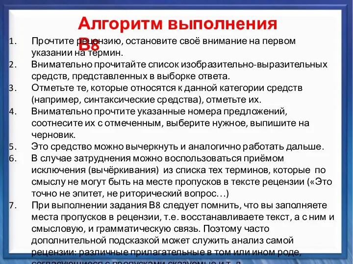 Синтаксические средства Алгоритм выполнения В8 Прочтите рецензию, остановите своё внимание на первом