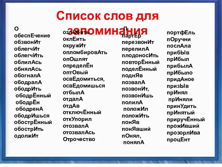 Синтаксические средства Список слов для запоминания О обеспЕчение обзвонИт облегчИт облегчИть облилАсь