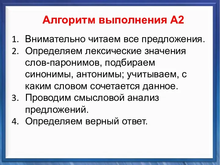 Синтаксические средства Алгоритм выполнения А2 Внимательно читаем все предложения. Определяем лексические значения