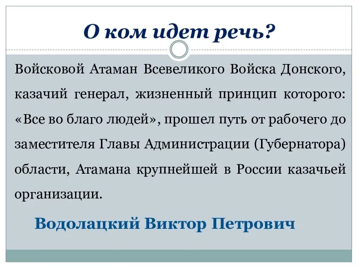 О ком идет речь? Войсковой Атаман Всевеликого Войска Донского, казачий генерал, жизненный