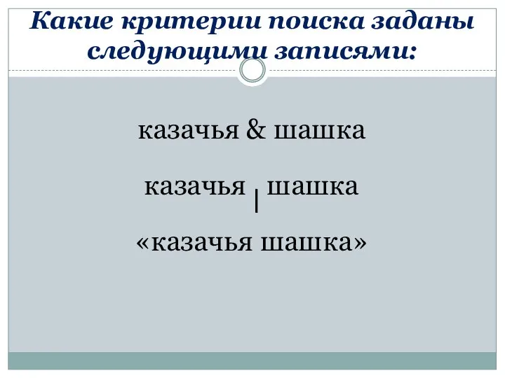 Какие критерии поиска заданы следующими записями: казачья & шашка казачья шашка «казачья шашка»