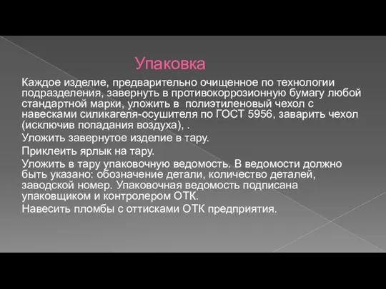 Упаковка Каждое изделие, предварительно очищенное по технологии подразделения, завернуть в противокоррозионную бумагу