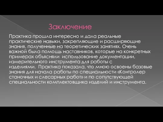 Заключение Практика прошла интересно и дала реальные практические навыки, закрепляющие и расширяющие