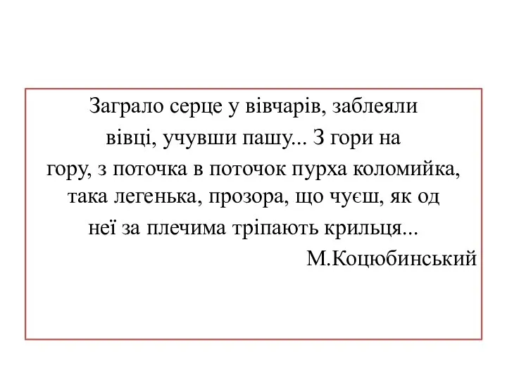 Заграло cepцe у вівчарів, заблеяли вівці, учувши пашу... З гори на гору,