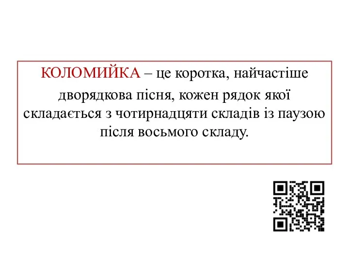 КОЛОМИЙКА – це коротка, найчастіше дворядкова пісня, кожен рядок якої складається з