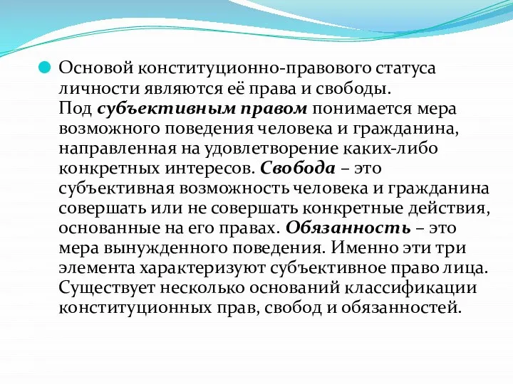 Основой конституционно-правового статуса личности являются её права и свободы. Под субъективным правом