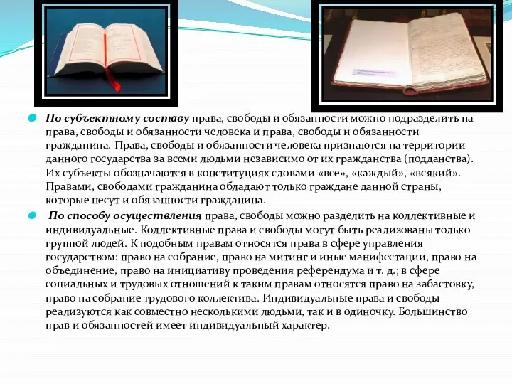 По субъектному составу права, свободы и обязанности можно подразделить на права, свободы