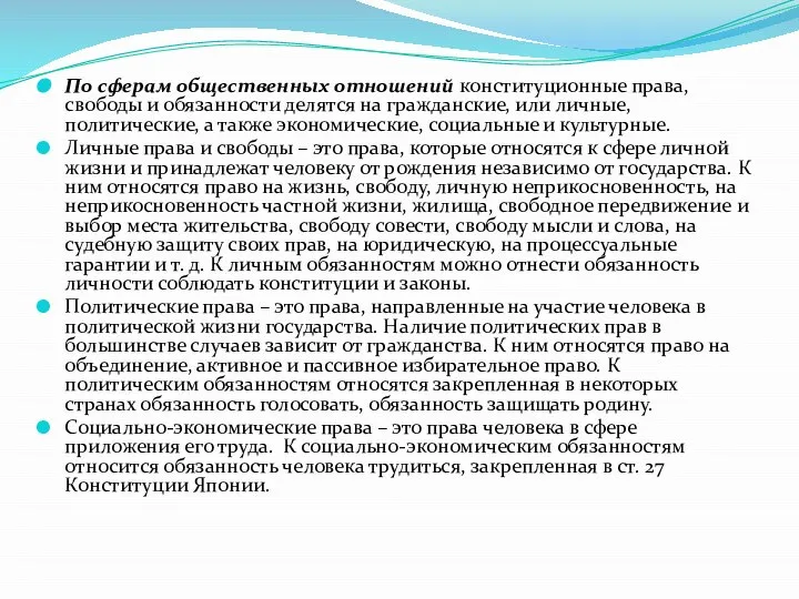 По сферам общественных отношений конституционные права, свободы и обязанности делятся на гражданские,