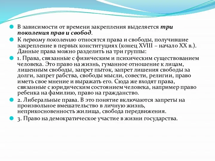 В зависимости от времени закрепления выделяется три поколения прав и свобод. К