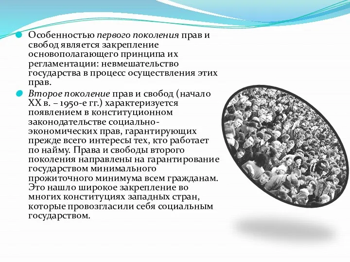 Особенностью первого поколения прав и свобод является закрепление основополагающего принципа их регламентации: