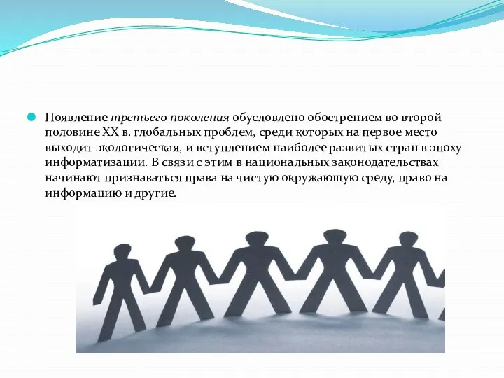 Появление третьего поколения обусловлено обострением во второй половине ХХ в. глобальных проблем,