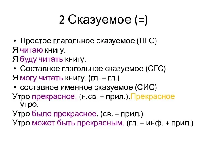 2 Сказуемое (=) Простое глагольное сказуемое (ПГС) Я читаю книгу. Я буду