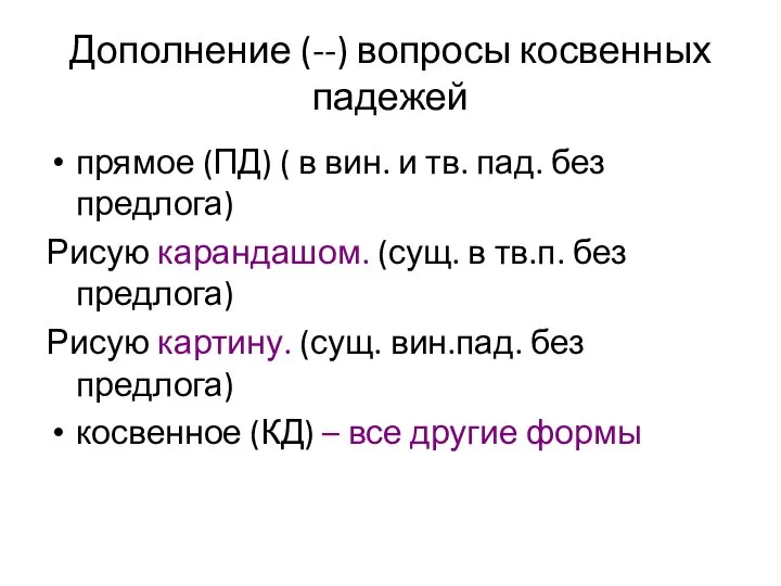 Дополнение (--) вопросы косвенных падежей прямое (ПД) ( в вин. и тв.