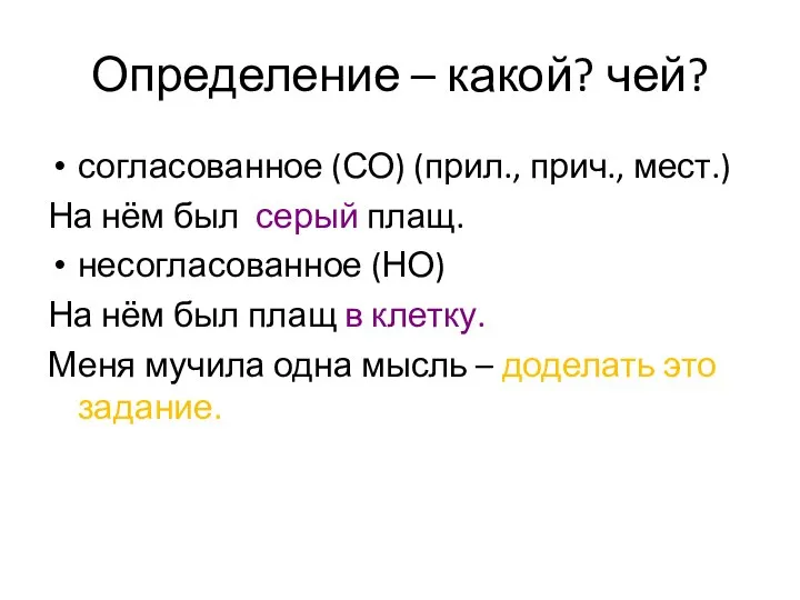 Определение – какой? чей? согласованное (СО) (прил., прич., мест.) На нём был