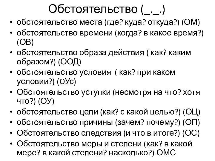 Обстоятельство (_._.) обстоятельство места (где? куда? откуда?) (ОМ) обстоятельство времени (когда? в