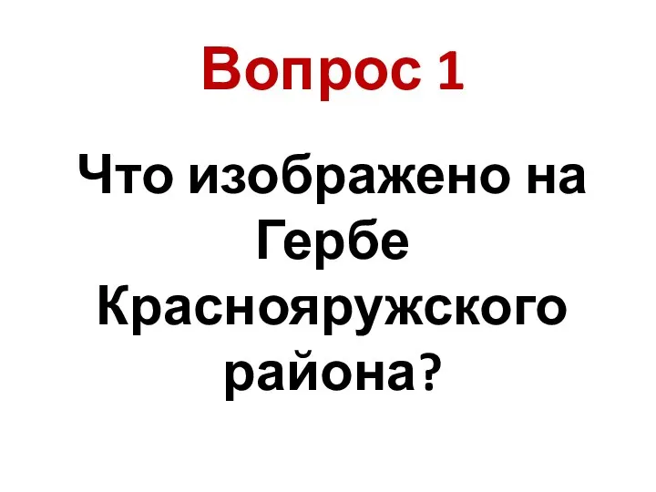 Что изображено на Гербе Краснояружского района? Вопрос 1