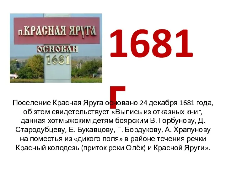 1681 г Поселение Красная Яруга основано 24 декабря 1681 года, об этом