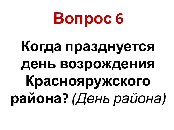 Когда празднуется день возрождения Краснояружского района? (День района) Вопрос 6