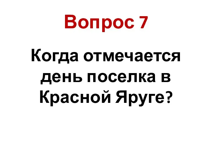 Когда отмечается день поселка в Красной Яруге? Вопрос 7