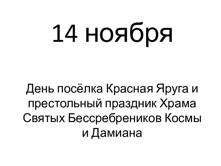 14 ноября День посёлка Красная Яруга и престольный праздник Храма Святых Бессребреников Космы и Дамиана