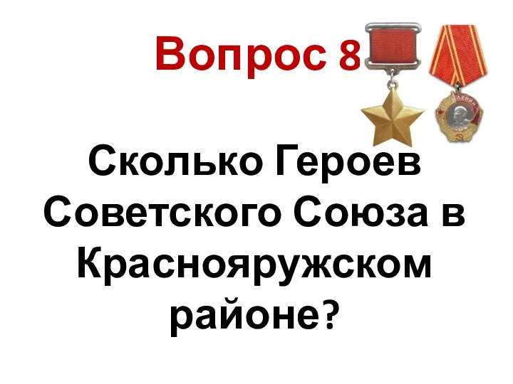 Сколько Героев Советского Союза в Краснояружском районе? Вопрос 8